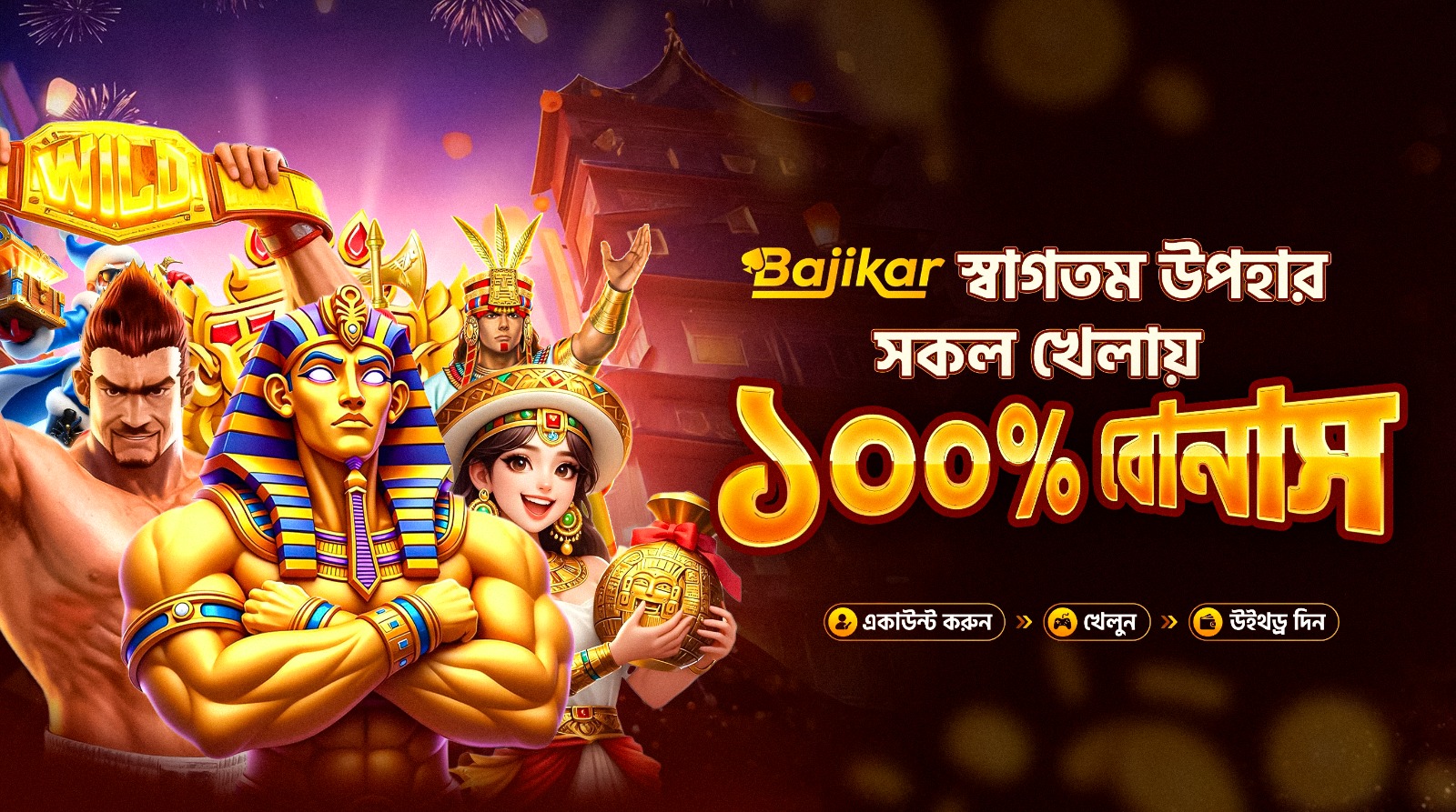 🎉 BAJIKAR স্বাগতম উপহার – সকল খেলায় ১০০% বোনাস 🎉