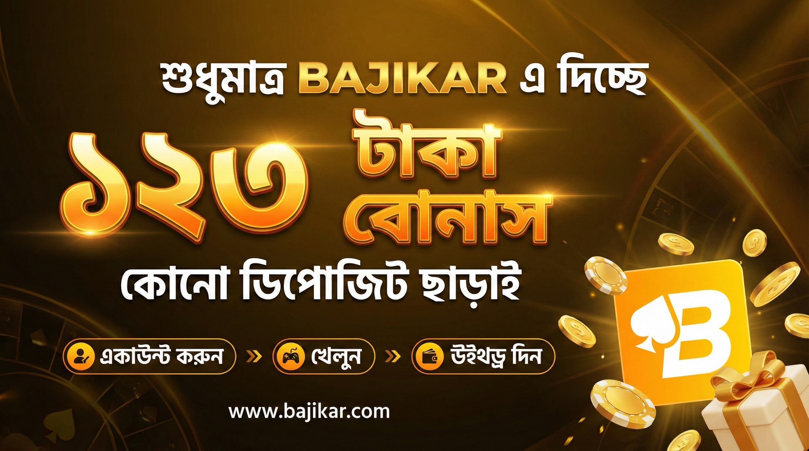 🎁 নতুন একাউন্ট খুললেই ৳১২৩ ফ্রি গিফট – Bajikar